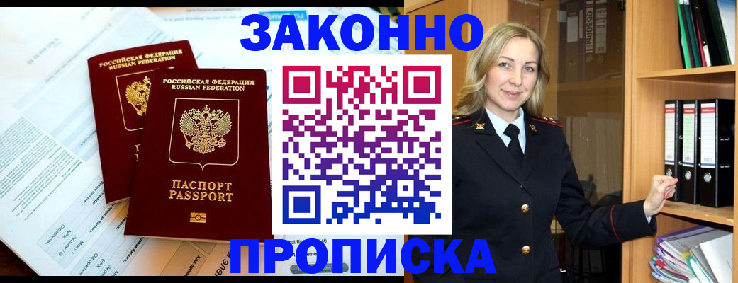 временная регистрация законно в Орске