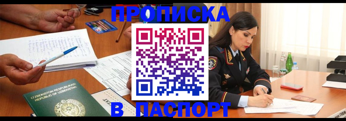 временная регистрация законно в Орске