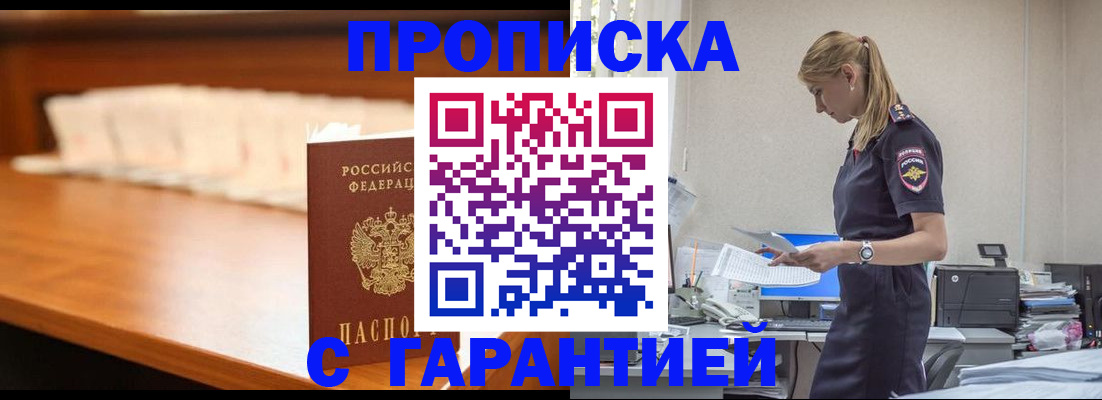 временная регистрация гарантия в Орске